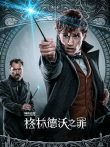 神奇动物:格林德沃之罪（普通话）电影海报