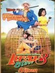 爱战也梭吞3电影海报