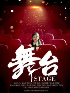 舞台电影海报