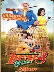 爱战也梭吞3电影海报