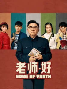 老师·好电影海报