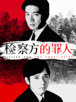 检察方的罪人电影海报