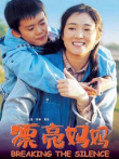 漂亮妈妈电影海报