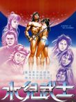 水儿武士电影海报