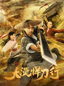大漠悍刀行电影海报