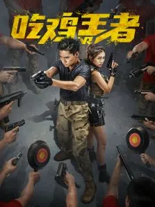 吃鸡王者电影海报