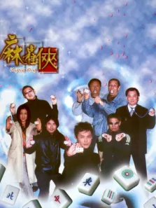 麻雀侠电影海报