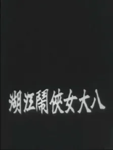 八大女侠闹江湖（上集）电影海报