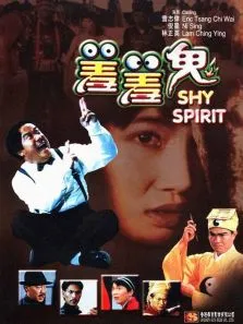 羞羞鬼电影海报