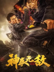 神拳无敌电影海报