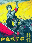 红色娘子军电影海报