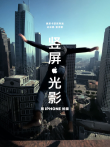 超级替身电影海报