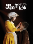 黑色笔记本电影海报