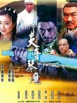 天音琴魔2005电影海报
