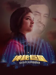 神秘巨星电影海报