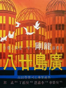 广岛廿八电影海报