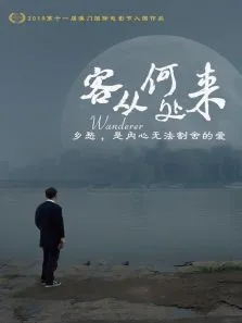 客从何处来电影海报