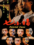 七小福电影海报