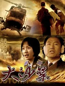 大沙暴电影海报