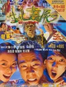 生化寿尸电影海报