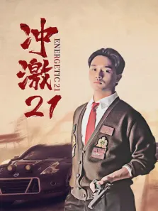 冲激21电影海报
