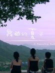 舞动的夏天电影海报