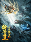 山海战纪2之怪兽之王电影海报