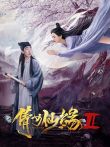 倩女仙缘2电影海报