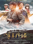 半条棉被电影海报