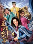 王牌剑客电影海报
