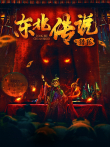 东北传说之猎狐电影海报