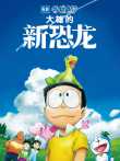 哆啦A梦:大雄的新恐龙（普通话）电影海报