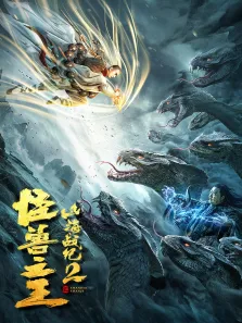 山海战纪2之怪兽之王电影海报