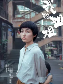 我的姐姐电影海报