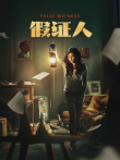 假证人电影海报