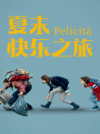 夏末快乐之旅电影海报