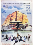 梁山好汉电影海报
