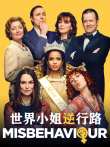 世界小姐逆行路电影海报