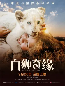 白狮奇缘电影海报