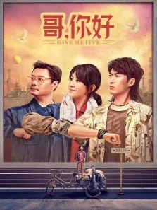 哥，你好电影海报
