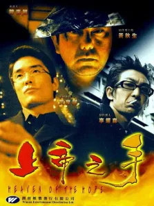 上帝之手电影海报