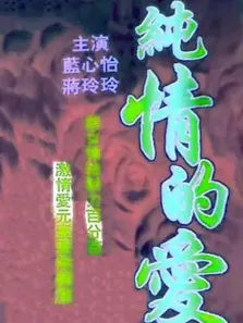 有缘无分电影海报