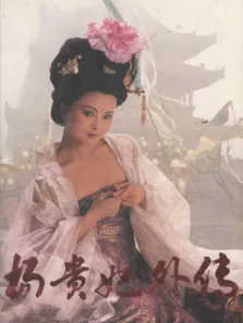 杨贵妃外传 第3期电影海报