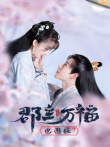 郡主万福 电影版（英文字幕）电影海报