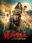 特种兵王之原子核爆电影海报