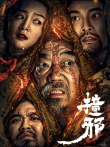 撞邪电影海报