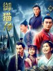 御猫传电影海报