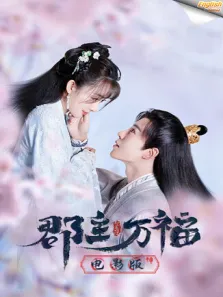 郡主万福 电影版（英文字幕）电影海报