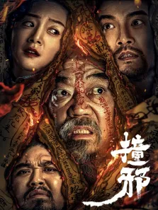 撞邪电影海报