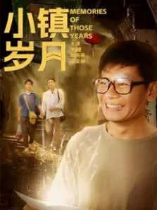 小镇岁月电影海报